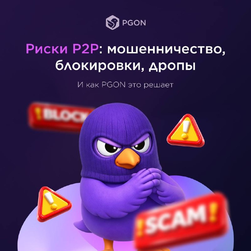 Риски P2P: мошенничество, блокировки, дропы — и как PGON это решает