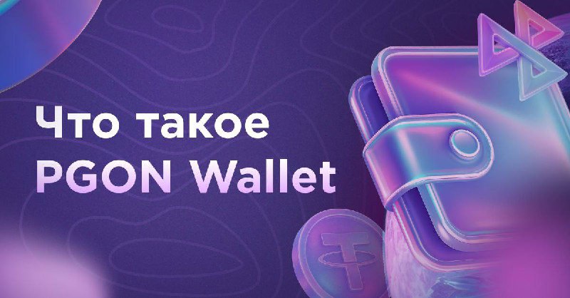 PGON Wallet: Telegram-кошелёк для рублей и криптовалюты