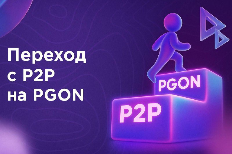 Как перейти с P2P на PGON Wallet за 3 шага