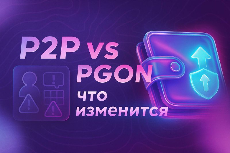 P2P или PGON: что меняется при оплате через кошелёк