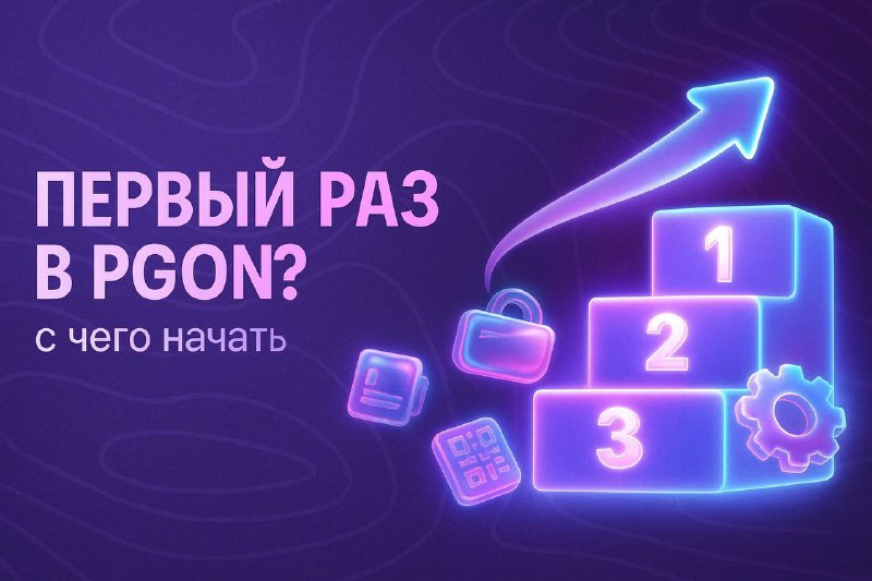 С чего начать в PGON: первые шаги в Telegram-кошельке