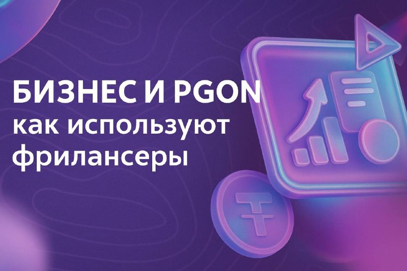 Как фрилансеры используют PGON для повседневных расходов