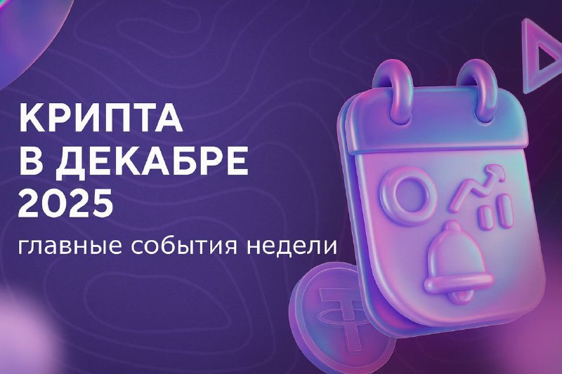 Крипторынок в декабре 2025: волатильность, обновления и тренды