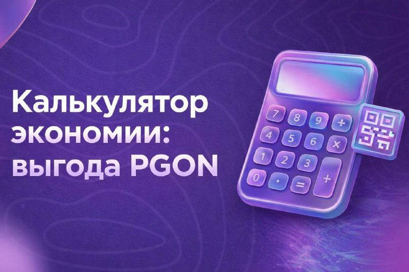 Калькулятор экономии PGON: как тратить крипту через QR