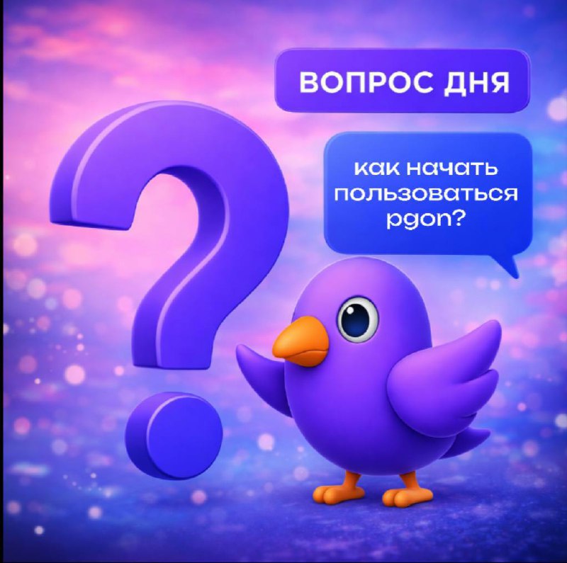 Как начать пользоваться PGON в январе 2026