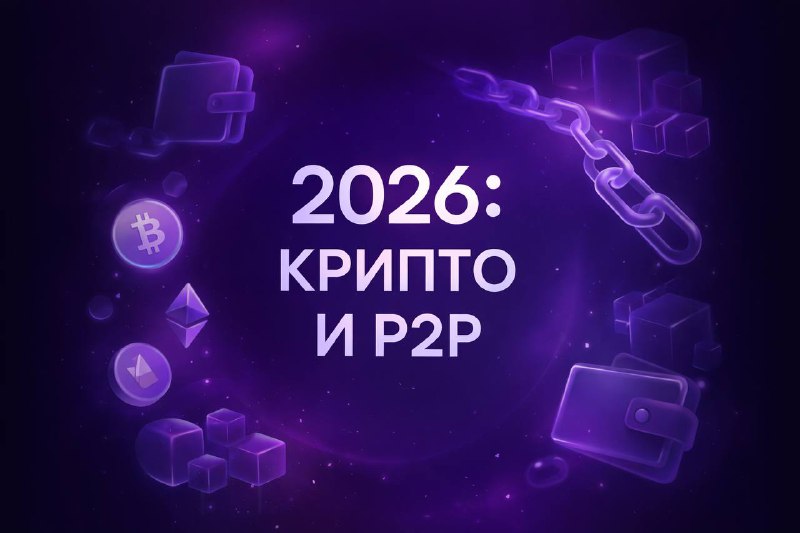 Крипта и P2P к 2026 году: куда движется рынок