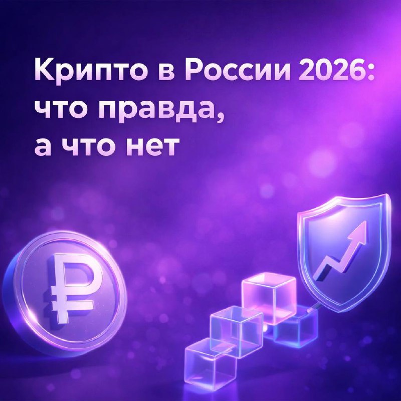 Крипта в России: что действительно работает в 2026 году