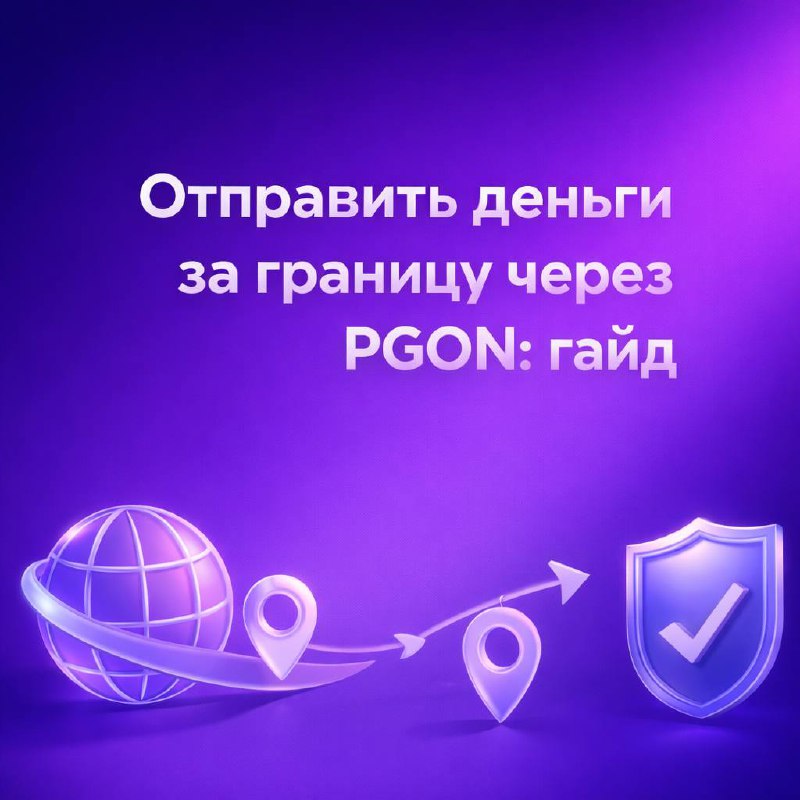Как отправить деньги за границу через PGON Wallet