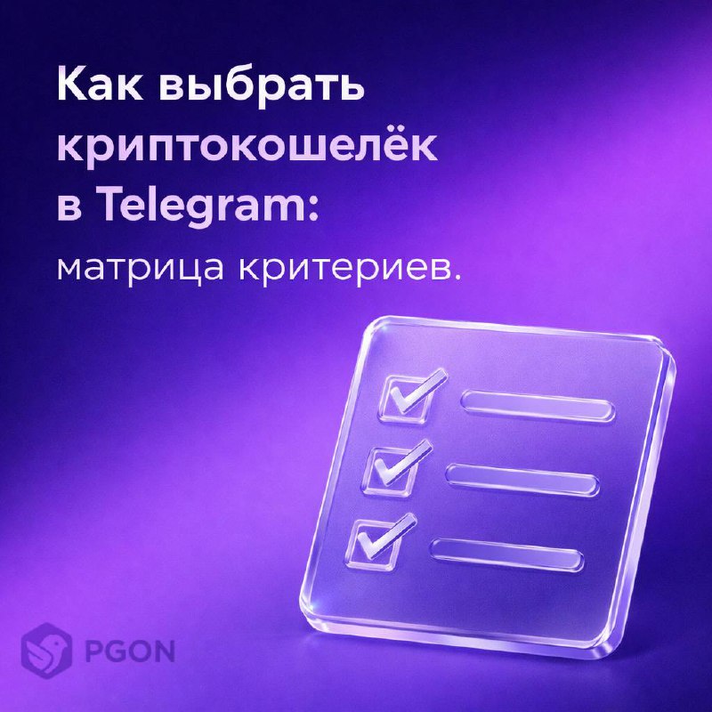 Как выбрать криптокошелёк в Telegram: 4 главных критерия