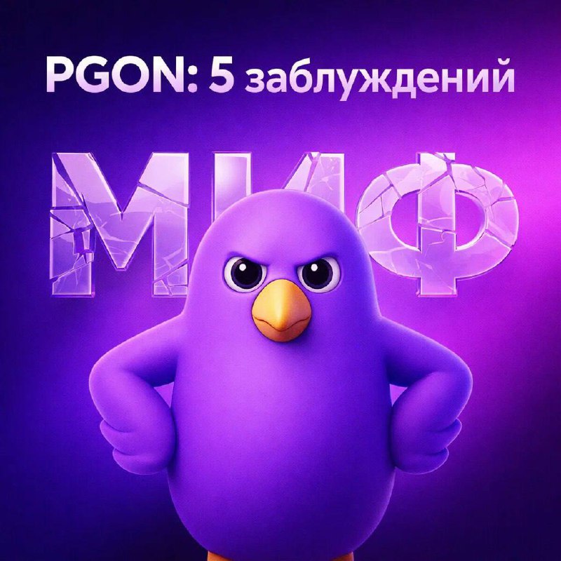 Пять распространённых мифов о PGON