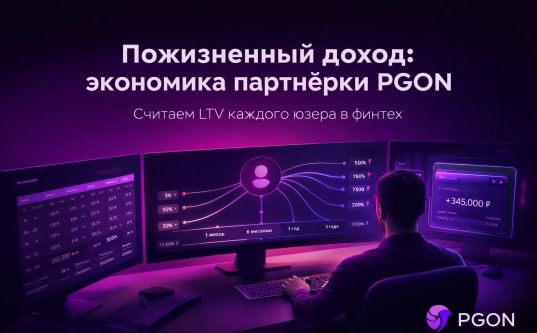 Как считать LTV в финтех-партнерке и зачем это нужно