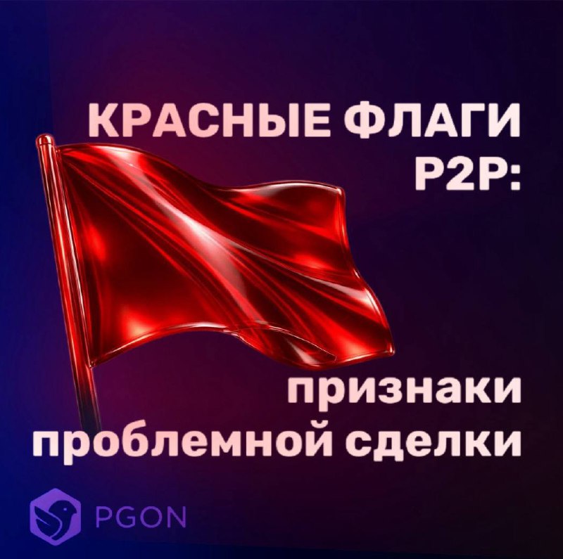 Красные флаги P2P: 7 признаков рискованной сделки