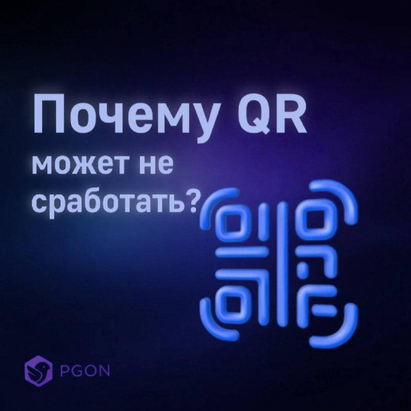 Почему не срабатывает QR в PGON и что проверить