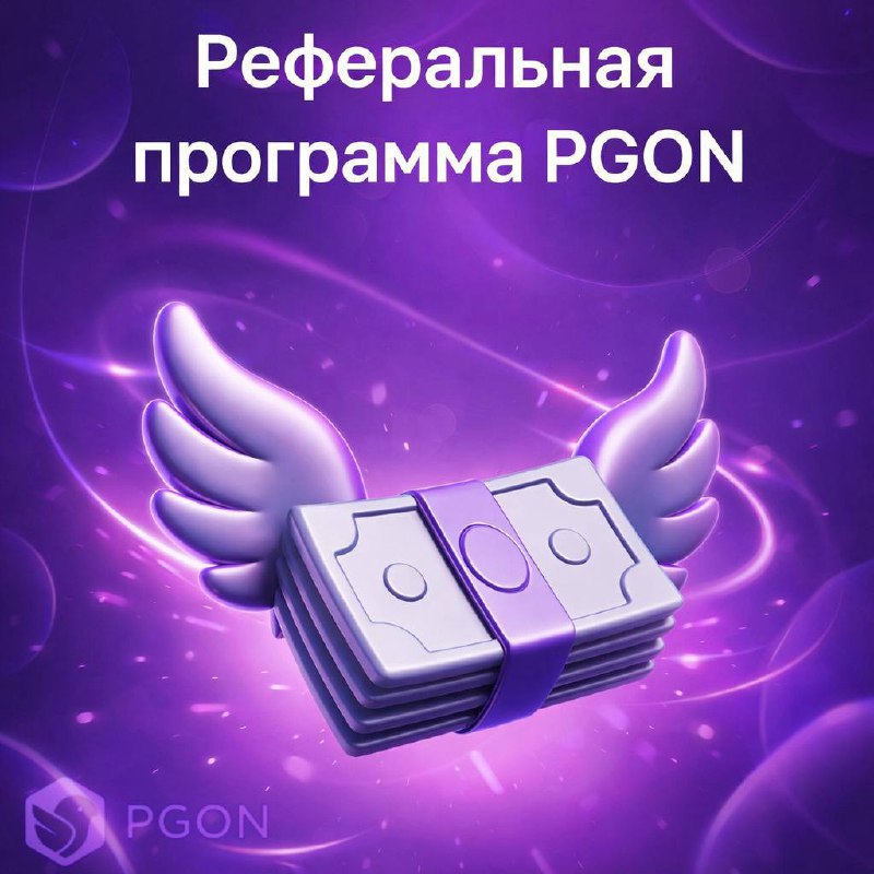 Реферальная программа PGON: бонусы за приглашения