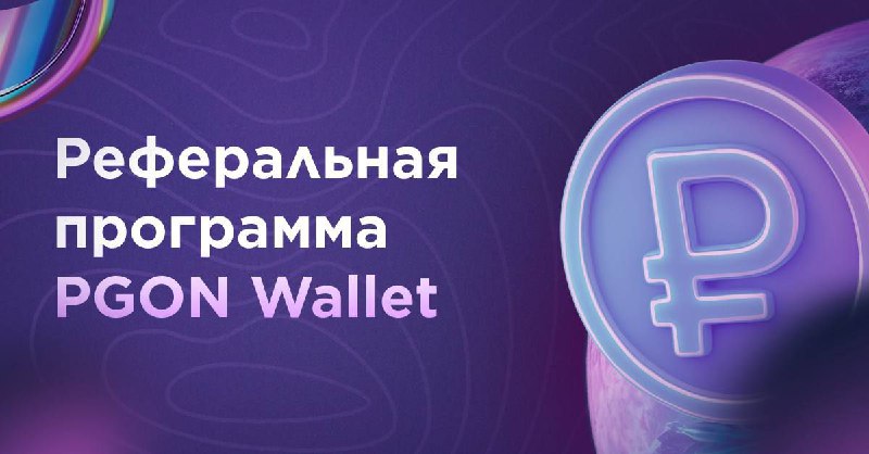 В PGON Wallet действует реферальная программа