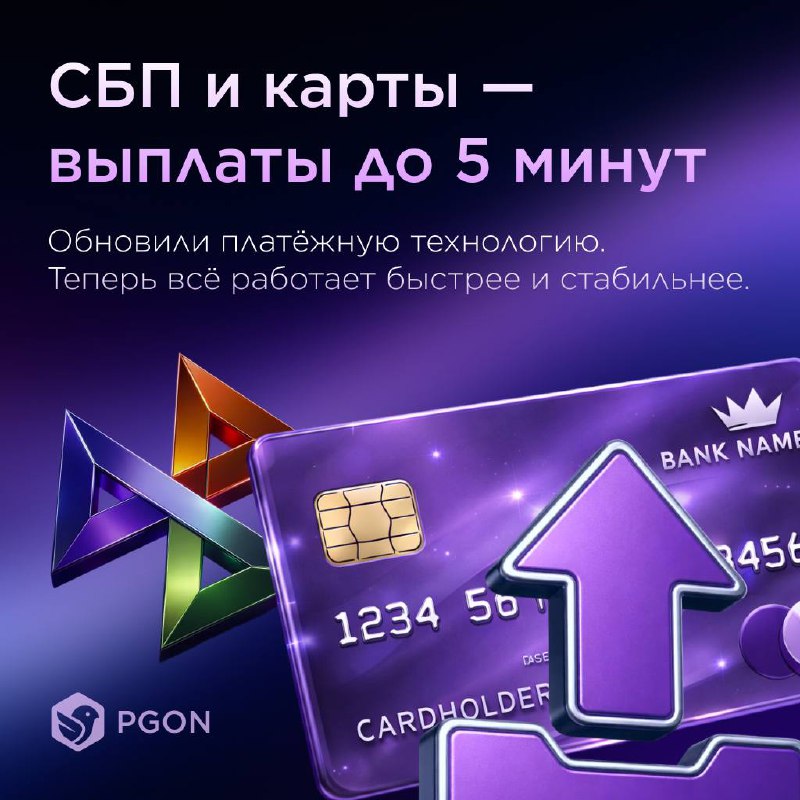 PGON ускорил выплаты через СБП и банковские карты
