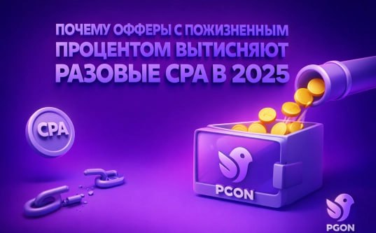 Почему офферы с пожизненным процентом вытесняют CPA