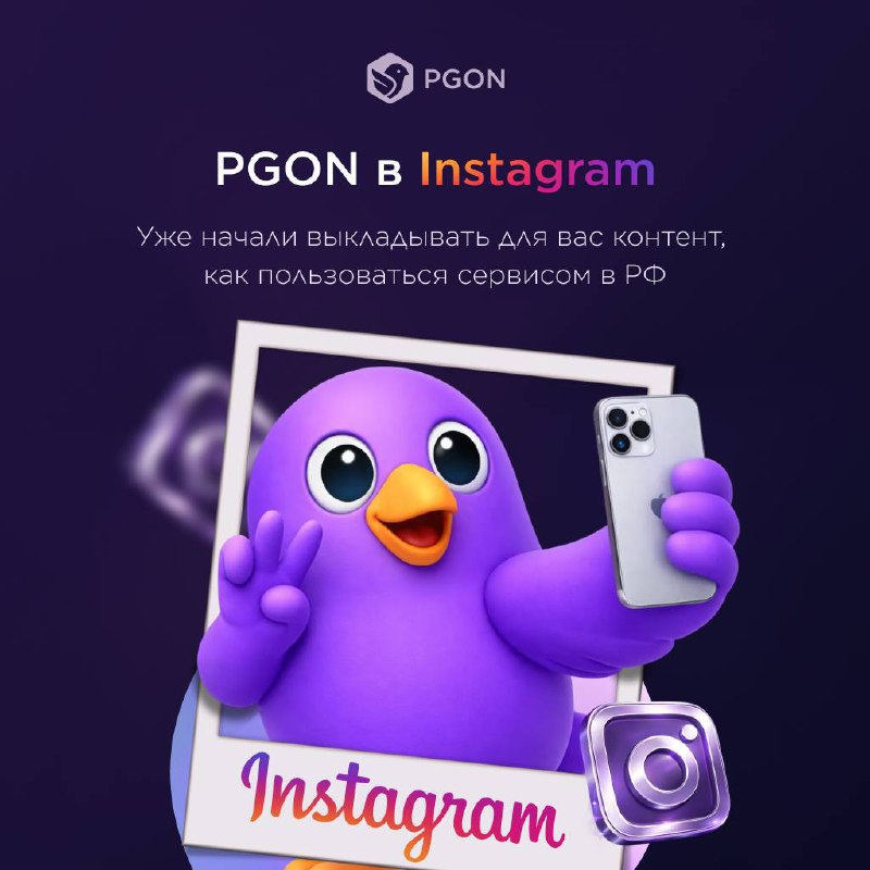 PGON открыл новый аккаунт в Instagram для важных обновлений